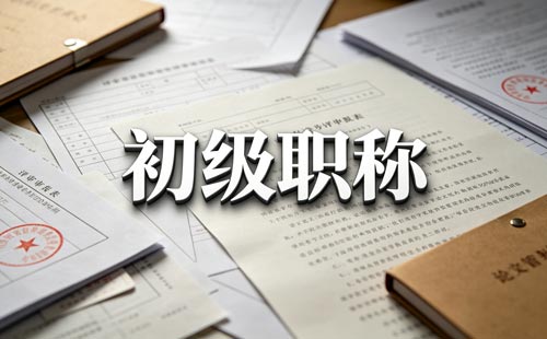 高技能人才工程师职称